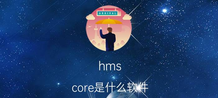 hms core是什么软件？可以卸载吗？优质